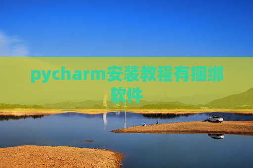 pycharm安装教程有捆绑软件
